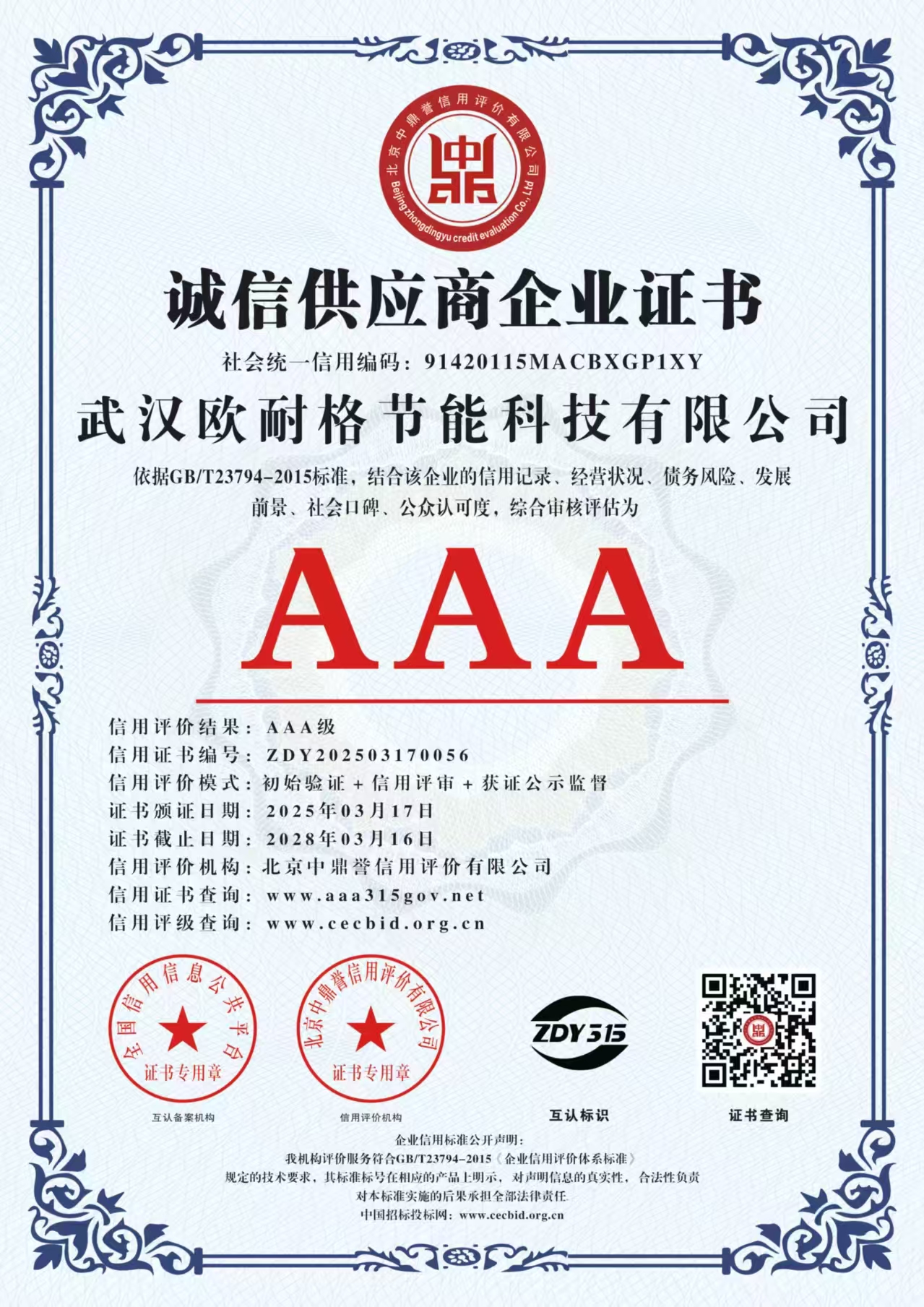 诚信供应商企业证书