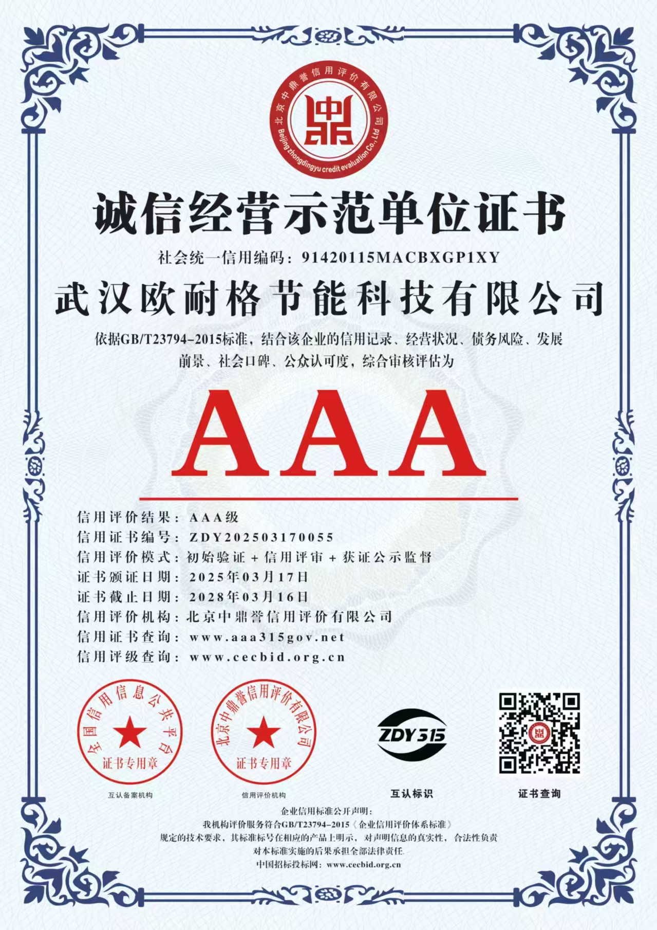 诚信经营示范单位证书