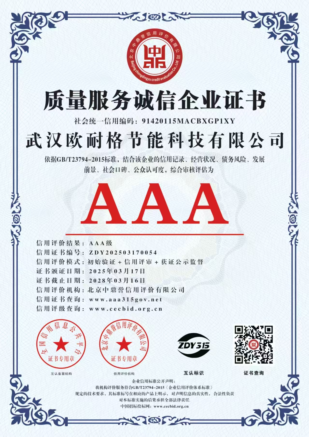 质量服务诚信企业证书
