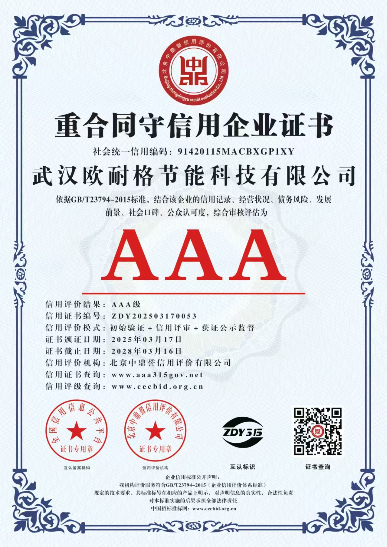 重合同守信用企业证书